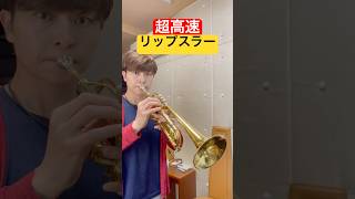 【トランペット】超高速リップスラー！ #トランペット #trumpet