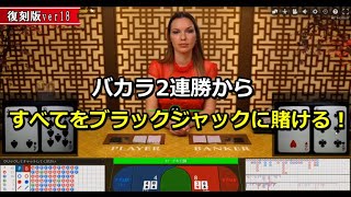 【復刻版】バカラ2連勝からのブラックジャック全突っ張！