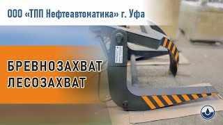 Лесозахват Бревнозахват