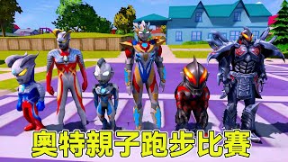 Ultraman parent-child running competition, sairo and beria, who can run the first place? [dragon an