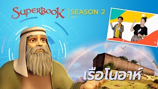 Superbook Thailand Season 2 I EP.2 ตอนเรือโนอาห์