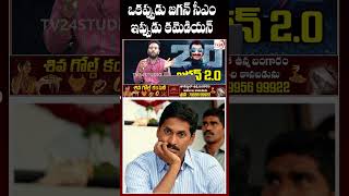 ఒకప్పుడు జగన్ సీఎం ఇప్పుడు #shorts #ysrcp #ysjaganmohanreddy #ternding #tv24studio