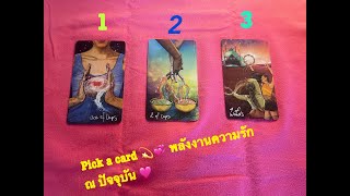 Pick a card: พลังงานความรัก ณ ปัจจุบัน