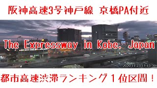 阪神高速3号神戸線 京橋PA付近 ライブカメラ Japan Hanshin Expressway No.3 Kobe Line Kyobashi rest area near Live Camera.