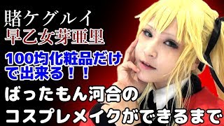 初心者コスプレイヤー必見の100均メイク！ 賭ケグルイ 早乙女芽亜里 BTUアニメラボ