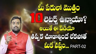 మీ పేరులో మొత్తం 10 లెటర్స్ ఉన్నాయా? Part-02| 10 Letters In You Name | Useful Video | Bhavishyakriya