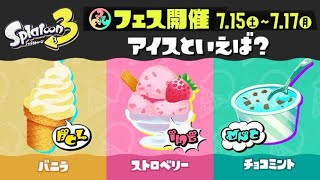 第７回　スプラトゥーン3　フェス投票　開始💖　アイスといえば？