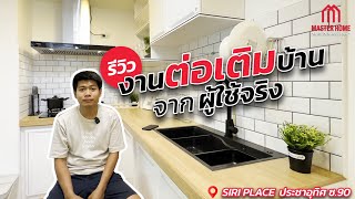 EP.43 รีวิวงานต่อเติมบ้านจากผู้ใช้จริง🚩Siri Place ประชาอุทิศ 90