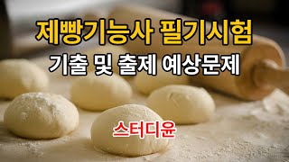 [04편]2023~2024년 최신판 제빵기능사 필기시험 기출문제 및 예상문제