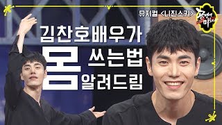 뮤지컬 '니진스키'에서 니진스키역을 맡은 김찬호 배우가 알려주는 몸 쓰는 법! (Musical Nijinsky_Kim Chan Ho interview)