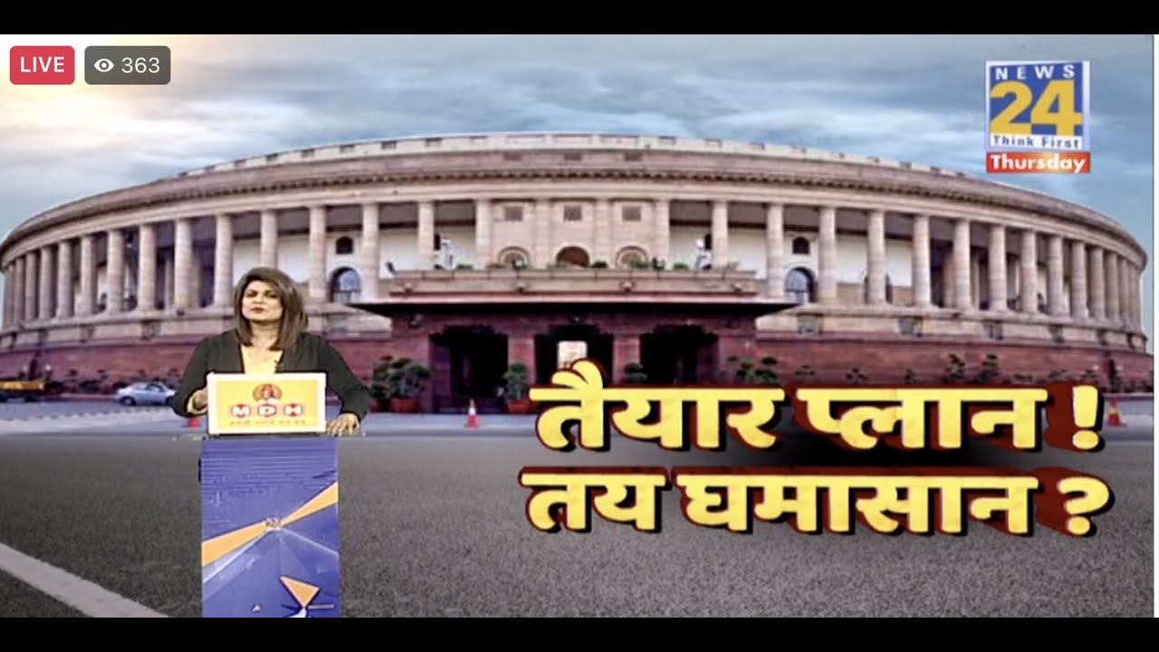 विपक्ष का बन गया प्लान…संसद में तय घमासान ? | Union Budget Of India ...