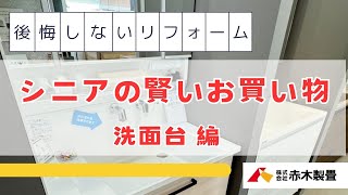 後悔しないリフォーム　シニアの賢いお買い物　洗面台編