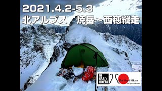 【ハードハイカーズ】2021.4.29-5.2 焼岳南峰～西穂ピラミッドピーク縦走