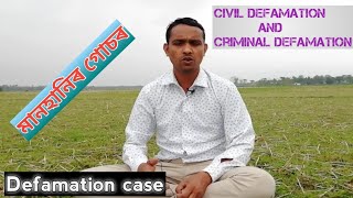 মানহানিৰ গোচৰ // DEFAMATION CASE // CIVIL \u0026 CRIMINAL DEFAMATION // LIBEL \u0026 SLANDER