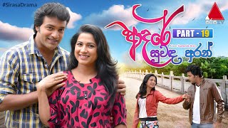 Adare Suwanda Aran (ආදරේ සුවඳ අරන්) | Part 19 | Sirasa TV