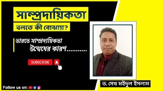 সাম্প্রদায়িকতা বলতে কী বোঝায়? ভারতে সাম্প্রদায়িকতা উন্মেষের কারণ গুলো কি কি?