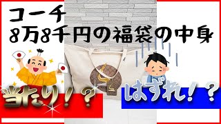 福袋 コーチメンズ8万8千円の中身