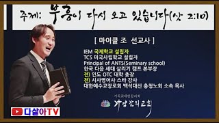 마이클조 선교사(부흥이 다시 오고 있습니다)가양감리교회  2021. 12. 12(주일오후)