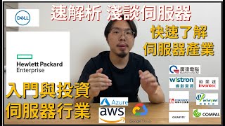 【Speed out freely】Talking about the server industry-EP5