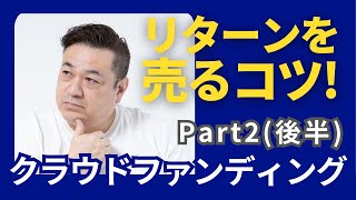 リターンを売るコツ‼️Part2(後半)