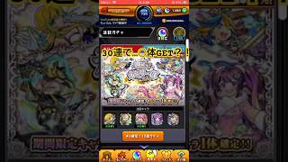 【モンスト】引き納め！『オンリーαガチャ』30連を引いたら〇体ＧＥＴ!? #モンスト #モンストガチャ #モンスターストライク #shorts