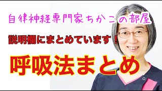 【呼吸法】呼吸法まとめ動画【動画リストは説明欄にあります！】