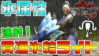 【MHR:SB】氷属性！貫通氷結弾速射ライトボウガン！銀光降り注ぐルナガロンライト！氷輪弩ルーナジュナ【MHサンブレイク】