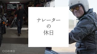 【○○の休日】黒岩孝康編