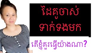 គាត់ផ្ញើសារហើយ លុបចោលវិញព្រោះហេតុអ្វី?  @Jenna Mentor