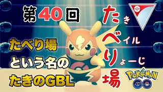 第４０回たべり場　たべり場という名のたきのGBL配信【ポケモンGO   GOバトルリーグ】