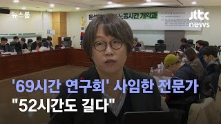 '69시간 연구회' 사임한 보건전문가 '돌직구'…\