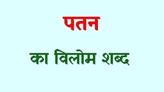 पतन का विलोम शब्द | patan ka vilom shabd kya hota hai | patan ka vilom shabd । patan ka vilom