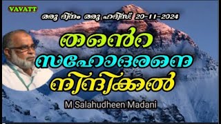 M Salahudheen Madani തൻ്റെ സഹോദരനെ നിന്ദിക്കൽ