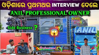 Anil Dj Owner's Interview ll Green Dj ମାଲିକଙ୍କ ସହିତ Link ?