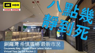 【HK 4K】Causeway Bay - Hysan Place Latest Status | 銅鑼灣 希慎廣場 最新市況 | DJI Pocket 2 | 2022.02.15