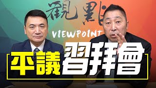 '21.11.16【觀點│全球派對】平議習拜會！