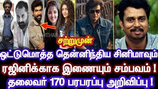 சற்றுமுன் தலைவர் 170 பரபரப்பு அறிவிப்பு! ஒட்டுமொத்த தென்னிந்தியாவும் ரஜினிக்காக இணையும் சம்பவம்!