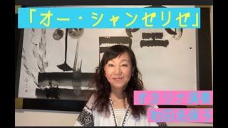 オカリナ演奏「オー・シャンゼリゼ」　和田名保子