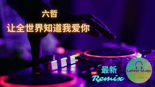 Latest Remix Chinese 2021 DJ Song - 让全世界知道我爱你 - 六哲