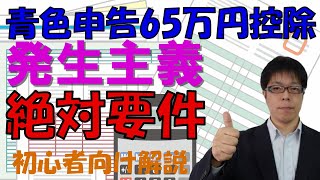 青色申告特別控除の要件となる発生主義とは？【確定申告初心者向け解説】