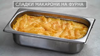 Макарони на Фурна - Ето как ги правя аз и винаги се получават ТОП!