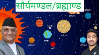 ब्रह्माण्ड || सौर्यमण्डल || universe || solar system|| Santosh khadka