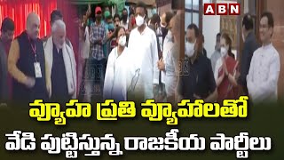 వ్యూహ ప్రతి వ్యూహాలతో వేడి పుట్టిస్తున్న రాజకీయ పార్టీలు   || ABN Telugu