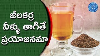 జీలకర్ర నీళ్ళు తాగితే ప్రయోజనమా !| Benefits of having CUMIN Seeds In Water | Chandrika