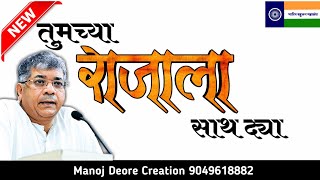 #प्रकाश_आंबेडकर_भारिप_बहुजन_महासंघ तुमच्या राजाला साथ द्या, भारिप बहुजन महासंघ बाळासाहेब आंबेडकर