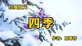 经典散文：《四季》，作者席慕容