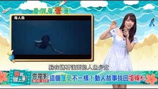 《海人魚》與美麗傳說奇蹟相遇 夢想vs.守護故事│壹起愛上影MOD628