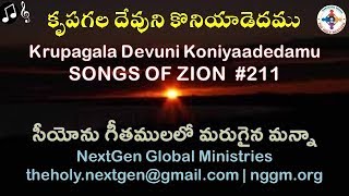 Krupagala Devuni | Songs of Zion #211 | HEBRON | Marugaina Manna