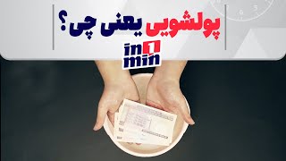 in1min |  پولشویی یعنی چی؟