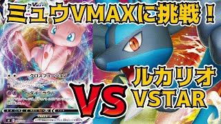 ド直球構築！悪型ルカリオVSTARで環境トップのミュウVMAXに挑戦！【ポケカ対戦】